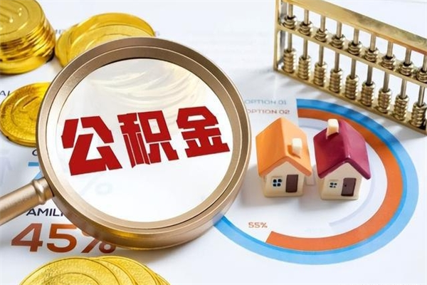 博尔塔拉蒙古住房公积金个人取（个人取住房公积金流程）