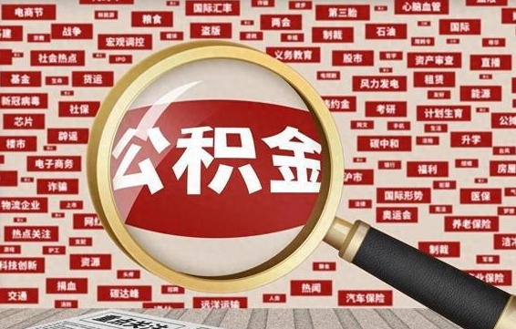 博尔塔拉蒙古怎样取封存的公积金（怎么提取封存状态的公积金）