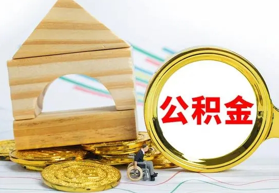 博尔塔拉蒙古离职了公积金什么时候能取（离职后住房公积金啥时候能取出来）